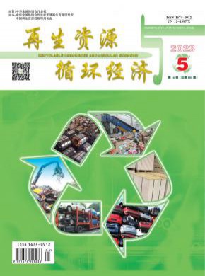 再生资源与循环经济期刊